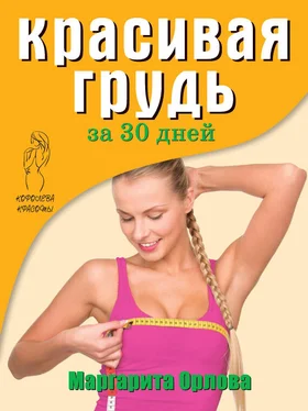 Маргарита Орлова Красивая грудь за 30 дней обложка книги