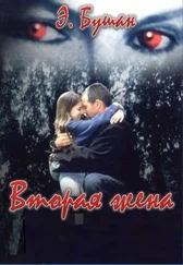 Э. Бушан - Вторая жена