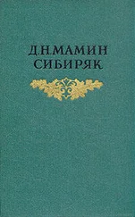 Дмитрий Мамин-Сибиряк - Крупичатая