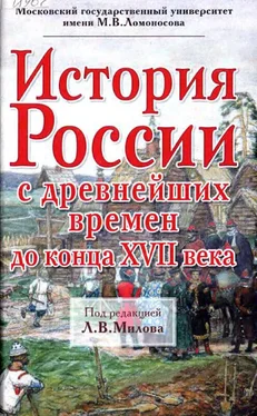 Леонид Милов История России с древнейших времен до конца XVII века обложка книги