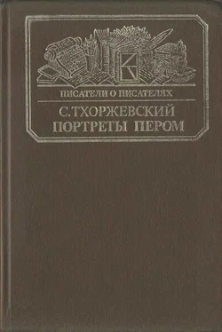 Сергей Тхоржевский Портреты пером обложка книги