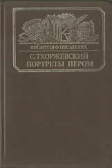Сергей Тхоржевский - Портреты пером
