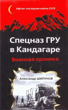 Александр Шипунов Спецназ ГРУ в Кандагаре. Военная хроника обложка книги