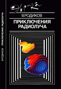 Валерий Родиков Приключения радиолуча обложка книги