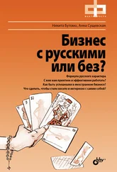 Никита Бутомо - Бизнес с русскими или без?