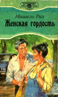 Мишель Рид Женская гордость обложка книги