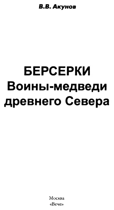 Моему сыну Николаю ОТ АВТОРА Древен мир Он древней Плащ Одина как - фото 1