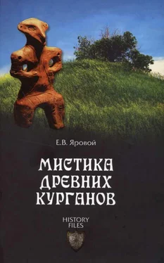 Яровой Евгений Мистика древних курганов обложка книги