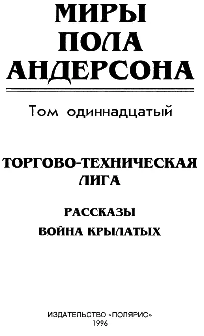 От издательства С одиннадцатого тома собрания сочинений Пола Андерсона - фото 1