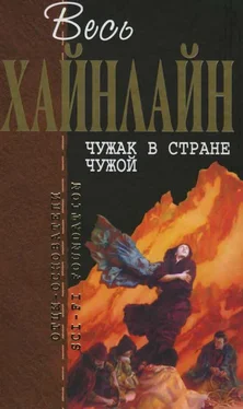 Роберт Хайнлайн Весь Хайнлайн. Чужак в стране чужой обложка книги