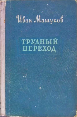 Иван Машуков Трудный переход обложка книги