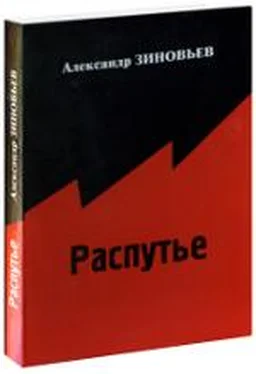 Александр Зиновьев Распутье обложка книги