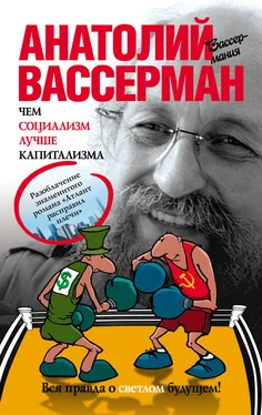 Анатолий Вассерман Чем социализм лучше капитализма обложка книги