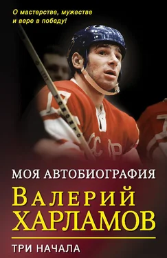 Валерий Харламов Моя автобиография. Три начала обложка книги