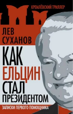 Лев Суханов Как Ельцин стал президентом. Записки первого помощника обложка книги