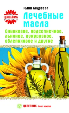 Юлия Андреева Лечебные масла. Оливковое, подсолнечное, льняное, кукурузное, облепиховое и другие обложка книги