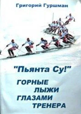 Грег Гуршман «Пьянта су!» или горные лыжи глазами тренера