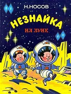 Николай Носов Незнайка на луне обложка книги