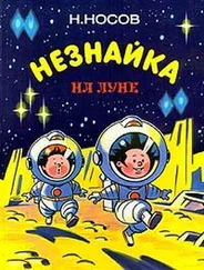 Николай Носов - Незнайка на луне