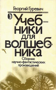 Георгий Гуревич Учебники для волшебника обложка книги