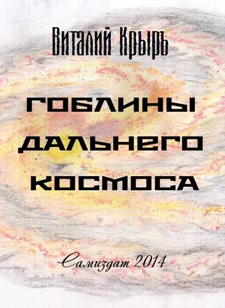 Гоблины дальнего космоса - фото 1