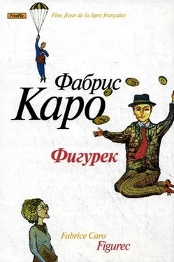 Фабрис Каро Фигурек обложка книги