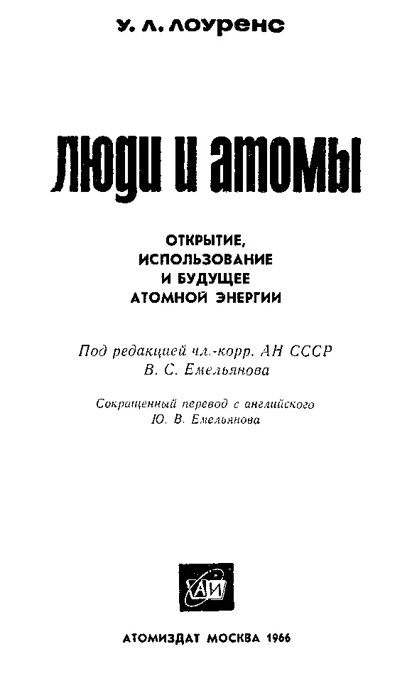 УДК 5391709 Предисловие к русскому изданию Книга Люди и атомы написана - фото 3