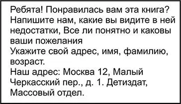 ДЛЯ СРЕДНЕГО И СТАРШЕГО ВОЗРАСТА Ответственный редактор Е Живова Худож - фото 19
