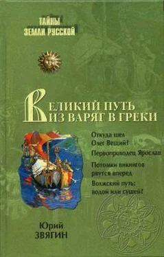 Юрий Звягин Путь из варяг в греки. Тысячелетняя загадка истории обложка книги