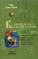 Юрий Звягин - Путь из варяг в греки. Тысячелетняя загадка истории