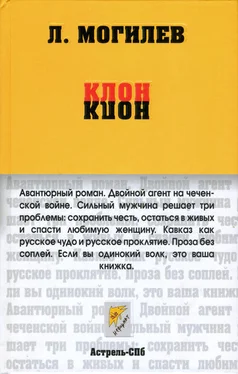 Леонид Могилев Клон обложка книги