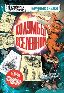 Николай Горькавый Колумбы Вселенной (сборник)