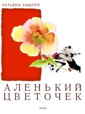 Татьяна Кашпур Аленький цветочек обложка книги