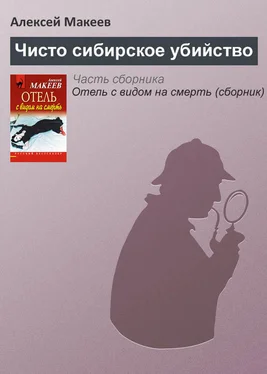 Алексей Макеев Чисто сибирское убийство обложка книги