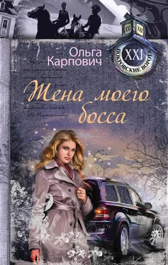 Ольга Карпович Жена моего босса обложка книги