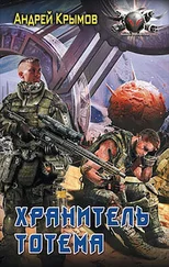 Андрей Крымов - Хранитель тотема