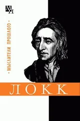 Георгий Зайченко - Джон Локк