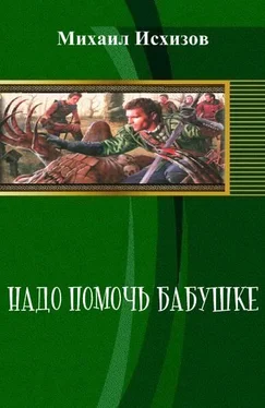 Михаил Исхизов Надо Помочь Бабушке обложка книги