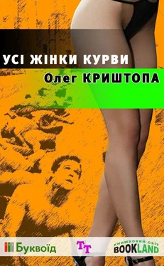 Олег Криштопа Усі жінки курви обложка книги