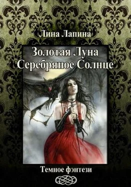 Лина Лапина Золотая Луна, Серебряное Солнце (СИ) обложка книги