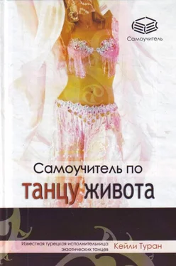 Кейли Туран Самоучитель по танцу живота обложка книги