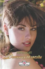 Мирра Блайт - Дотянись до звезды