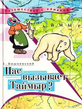 Евгений Вишневский Нас вызывает Таймыр? Записки бродячего повара. Книга вторая обложка книги