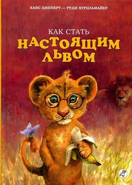 Ханс Ципперт Как стать настоящим львом обложка книги
