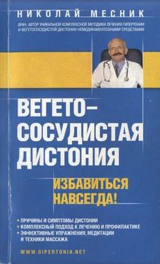 Николай Месник Вегетососудистая дистония. Избавиться навсегда! обложка книги