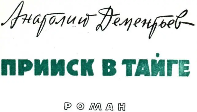 Людмиле Владимировне Дементьевой жене другу товарищу посвящаю А в т о - фото 1