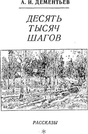 РАССКАЗЫ У КОСТРА Моим внукам Саше и Кате посвящаю Автор - фото 1