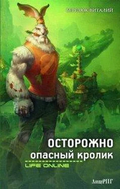 Виталий БЕРЕЗЮК ОСТОРОЖНО, ОПАСНЫЙ КРОЛИК [СИ].