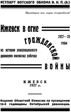 В. Сергеев Ижевск в огне гражданской войны 1917-1918 обложка книги