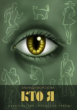 Эльрида Морозова Кто я обложка книги